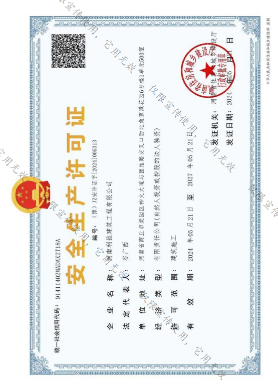 九局建工安全生产许可证